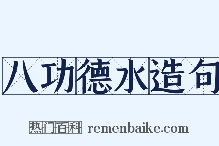 八功德水造句是什么意思的图片